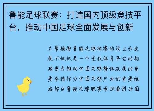 鲁能足球联赛:打造国内顶级竞技平台,推动中国足球全面发展与创新 鲁能足球联赛:打造国内顶级竞技平台,推动中国足球全面发展与创新