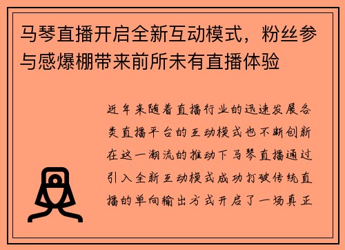马琴直播开启全新互动模式，粉丝参与感爆棚带来前所未有直播体验