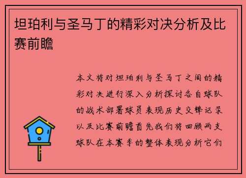 坦珀利与圣马丁的精彩对决分析及比赛前瞻