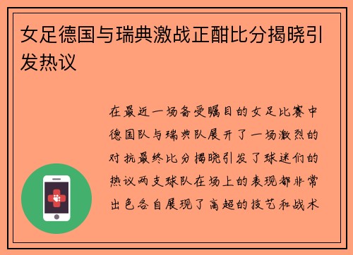 女足德国与瑞典激战正酣比分揭晓引发热议