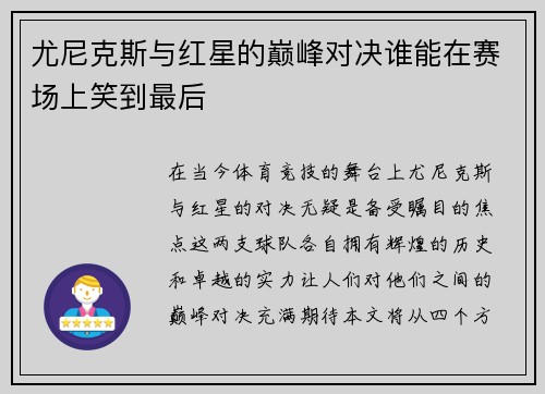 尤尼克斯与红星的巅峰对决谁能在赛场上笑到最后