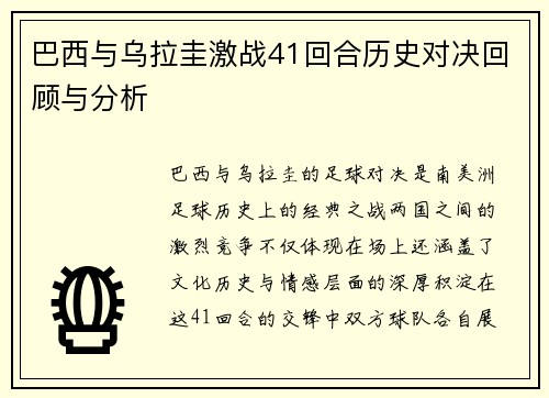 巴西与乌拉圭激战41回合历史对决回顾与分析