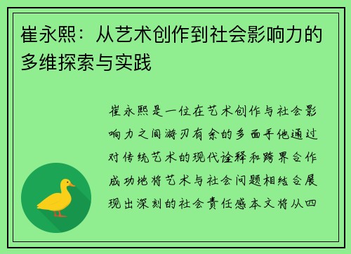 崔永熙：从艺术创作到社会影响力的多维探索与实践
