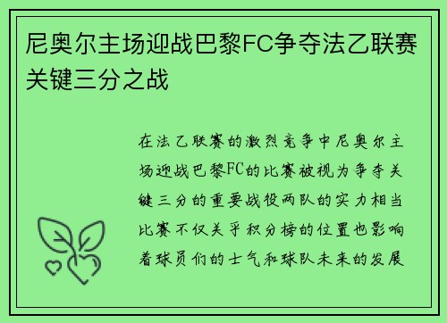 尼奥尔主场迎战巴黎FC争夺法乙联赛关键三分之战