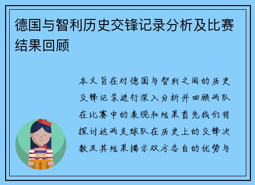 德国与智利历史交锋记录分析及比赛结果回顾