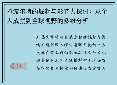 拉波尔特的崛起与影响力探讨：从个人成就到全球视野的多维分析